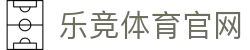 乐竞体育 - 官方体育品牌平台 · APP下载通道全新体验